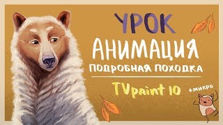 УРОК - КАК ДЕЛАТЬ АНИМАЦИЮ ПОХОДКИ? (TVPAINT10) +микро