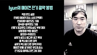 [전기] lyun의 에어컨 전기절약 방법/ 정속형(정격운전)\u0026인버터형 에어컨 전기절약 방법