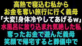 【スカッと】高熱で寝込む私からお金を奪った義母「大変！身体冷やしてあげるわw」→水風呂に沈められて気絶した私→4日後、奪ったお金で旅行した義母が笑顔で帰宅すると葬儀中…【修羅場】【朗読】