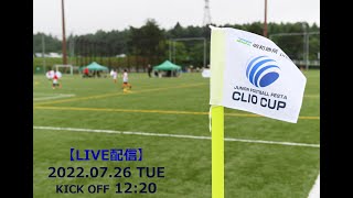 【LIVE配信】第８回ジュニアフットボールフェスタ CLIO CUP 2022 U10＜Bリーグ 2位 vs Aリーグ 2位＞