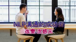 NLP溝通的成功術 改變次感元