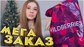 МЕГА ПОКУПКИ С ВАЙЛДБЕРРИЗ 🔥 РАСПАКОВКА WILDBERRIES 💞