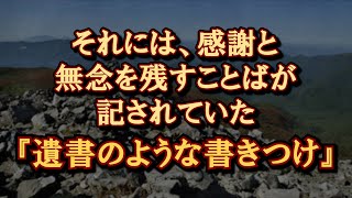 【石じじい 切ない】『遺書のような書きつけ』by 怪談師 やまねこおじさん（四国出身）【朗読】