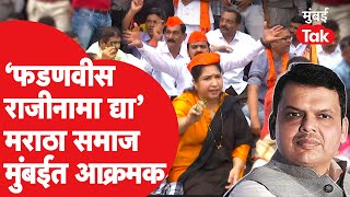 Maratha Samaj Protest: लाठीहल्ल्यावर मराठा समाजाची मुंबईत निदर्शनं, फडणवीसांच्या राजीनाम्याची मागणी