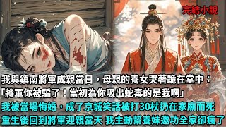 On the day I married General Zhennan  my mother's adopted daughter cried and knelt in the hall: Gen