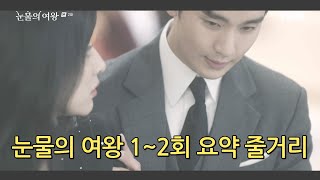 눈물의 여왕 1~2회 요약 줄거리