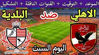 موعد مباراة الأهلي وبلدية المحلة اليوم في الجولة 22 من الدوري المصري 2024 والقنوات الناقلة