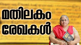 Mathilakom Rekhakal ||മതിലകം രേഖകൾ എന്നാലെന്ത്  ???