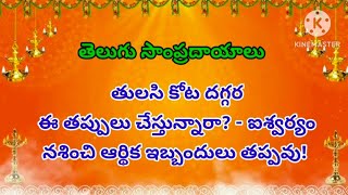 తులసి కోట గురించి తెలుసుకోవాల్సిన విషయాలు.. ఈ తప్పులు అసలు చేయకండి || తెలుగు సాంప్రదాయాలు ||