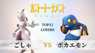 【#ポッ拳】カントートーナメントFINAL(#kanto_final) TOP12　ごしゃ(Gosya) vs ポカエモン(Pokaemon)