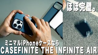 CASEFINITEのミニマルで衝撃に強いiPhoneケース「THE INFINITE AIR」をレビュー