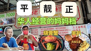 Kepong Delights: Best Chinese Open Mamak with 20+ Hawkers! 发现经济实惠的美食：甲洞最佳华人开放式马来小摊，20多个小贩齐聚一堂！