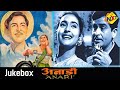 Jukebox Video Song | Anari Movie Video Songs | Raj Kapoor | Nutan |TVNXT Bollywood Music