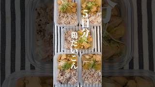 レンジで簡単！低脂質な鶏大根の作り置きダイエット弁当♡ #ダイエット弁当 #簡単レシピ #shorts