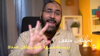 ٣ لحظات ضعف الشيطان بيستغلهم ضدك | أمير منير