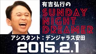 抱腹絶倒！2015.2.1 サンドリ 有吉弘行のSUNDAY NIGHT DREAMER