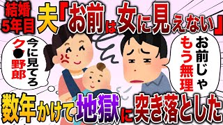 【2ch スカッと】結婚してから5年後→夫「もう女として見れない」という旦那に数年かけて仕返ししてやった結果w