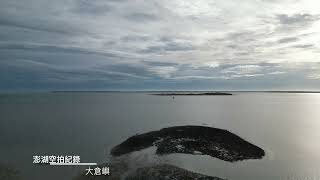 澎湖｜大倉嶼｜空拍紀錄｜DJI mini 3 pro｜2022