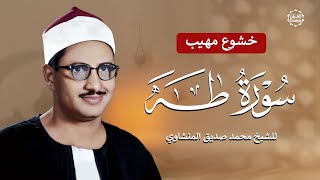 كنوز المنشاوي | تلاوة نادرة وخاشعة من سورة طه | تلاوة تزيل الأحزان وتلامس القلوب