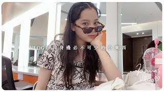 VLOG 49  我身邊必不可少的小東西 💕