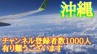 【沖縄観光グルメ】チャンネル登録者数１０００人ありがとうございました( 神戸空港ー沖縄空旅グルメ観光夫婦旅行vlog）