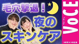 毛穴レスな肌をつくる 夜のスキンケアルーティーン