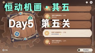 《原神》2.8版本活动 其五 Day5 恒动械画速通抄作业！第五关！