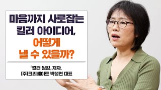 마음까지 사로잡는 킬러 아이디어를 내려면?│『킬러 씽킹』 박성연 저자 (1/3)