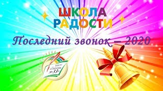 Гимназия 33 Последний звонок 2020