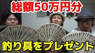 50万円分視聴者プレゼント！【前編】