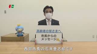 西宮市長から高齢者の方へのメッセージ（令和2年4月3日）