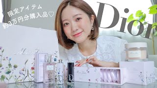 【Dior新作】限定ミレフィオリコレクション💐3万円分購入品開封するよ〜❣️プレゼントにもおすすめ🎁