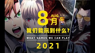 【YYSTV】What games can we play in August?