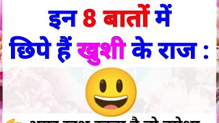 खुश रहने के लिए 8 नियम | khush kaise rahe | aaj ke suvichar