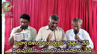 సువార్త దళం విజయధ్వజం (400) | Suvarthadalam | Gospel Band Chirala