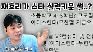 재호리가 스타 실력 키운 썰..? 스타 잘하려면 어떻게 해야하나요?