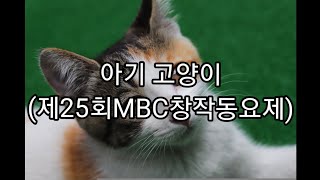 아기 고양이 (제25회MBC창작동요제)-동요