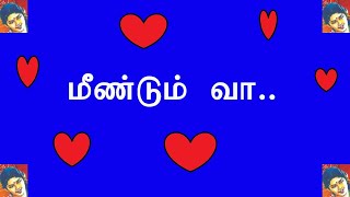 மீண்டும் வா//கவிதை//இன்னொரு வசந்தம்#tamilpoem #kavithai #தமிழ்