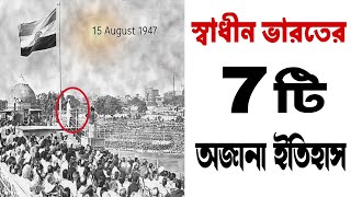 7 টি স্বাধীন ভারতের অজানা তথ্য | Independence day Speech In india 2022 In Bengali | 15th August 1947