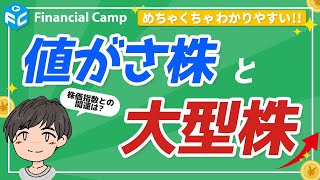 値がさ株と大型株が理解できる講座 | 修正平均型と時価総額加重平均型との関係・メリット・デメリット