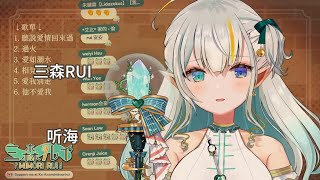 【三森Rui】听海【中文字幕】