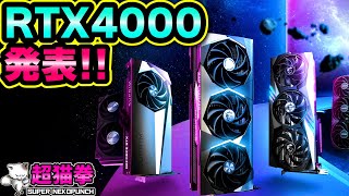 RTX4000番台ついに発表！見た目も性能もエグいて！(価格も..) [超猫拳]