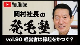 リーブ21社長の発毛塾vol.90 経営者は縁起をかつぐ？【リーブ21公式】