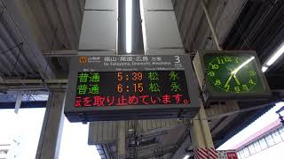 【山陽線　福山・尾道・広島方面】山陽線　普通松永行予告放送（新倉敷駅３番のりば）※山陽線糸崎駅構内、浸水の影響で松永行