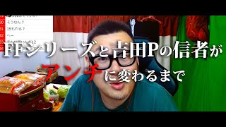 【PV】～FFシリーズと吉田Pの信者がアンチに変わるまで～【FF16の被害者】