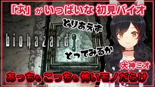 大神ミオ｜バイオハザードHD・初見プレイ序盤ダイジェスト【ホロライブ/切り抜き/ホロライブ切り抜き/clip】