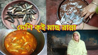 কৈ মাছ এর সাথে ল্যাটা মাছের ঝোল রান্না | এই বর্ষায় মাঠ থেকে ধরে আনা কৈ মাছের ঝোল | Koi Macher Jhal