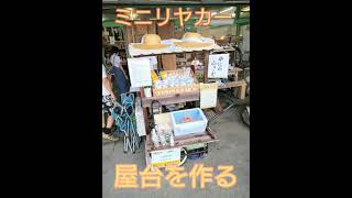 ミニ　リヤカーで屋台を作る✌️