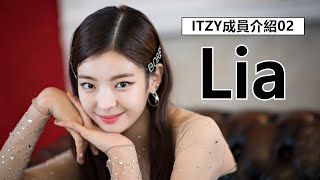 【ITZY成員介紹02】誰是Lia?~崔志壽的出道經歷 | 觀星者N