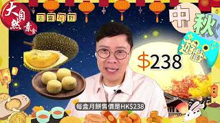 中秋節食月餅和政治有密切關係？｜月餅的起源有許多說法｜朱元璋月餅其一奪天下｜成為明朝的開國皇帝｜中秋節送月餅 | 大自然素食 | 貓山王榴槤月餅｜陳志雲 | 志雲頻道 | 志雲飯局 | 志雲大師